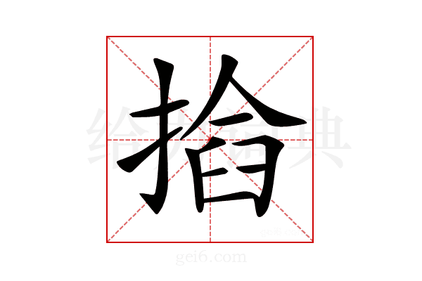 𢰖
