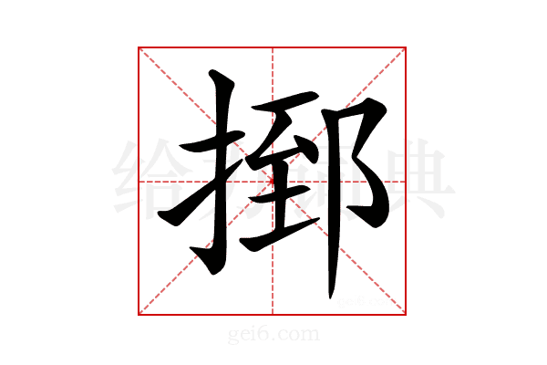 𢰗