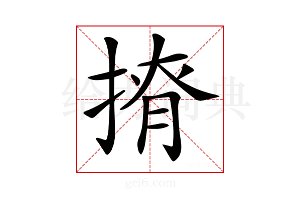 𢰒