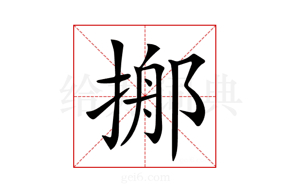 𢰓
