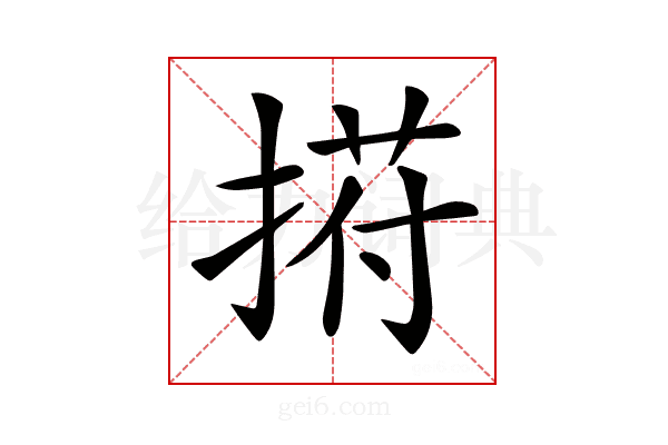 𢰆