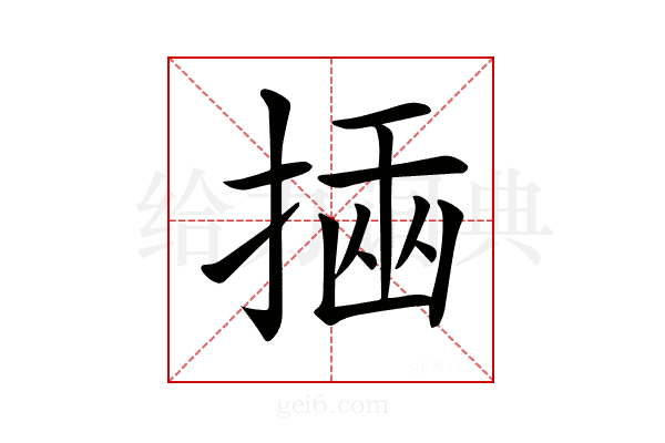 𢰔