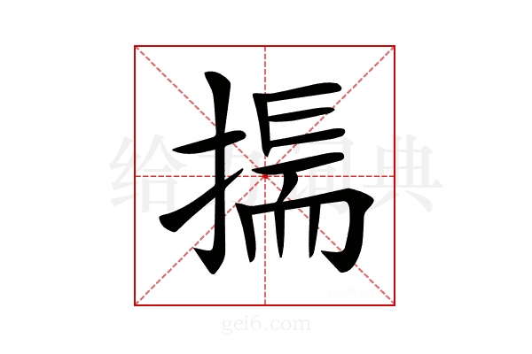 𢰚