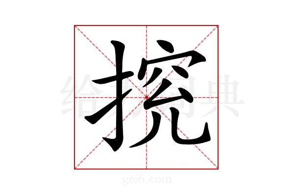 𢰉