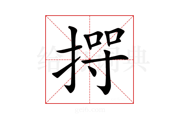 𢰊