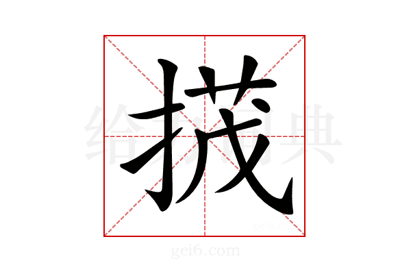 𢰝