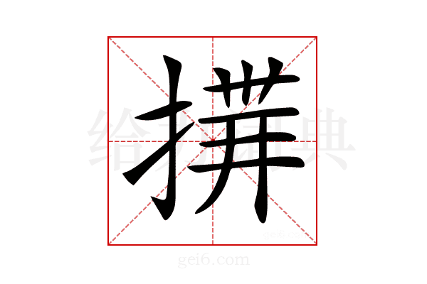 𢰎