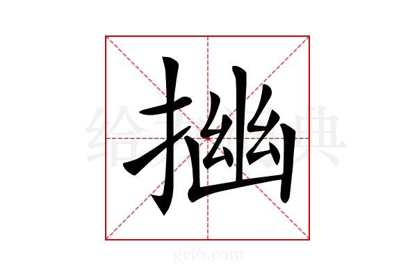 𢰠
