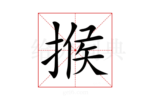 𢰡
