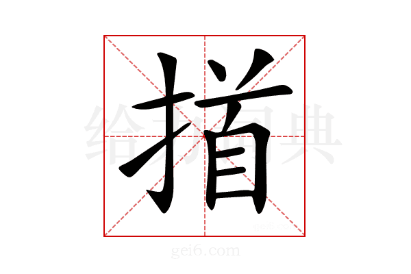 𢰢
