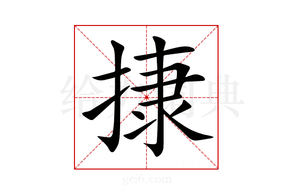 𢰬