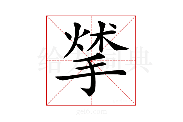 𢰣
