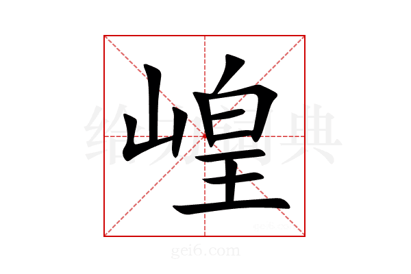 崲