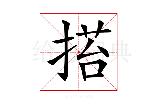 𢰥