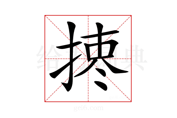 𢰯