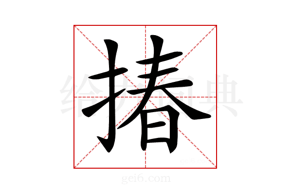 𢰦
