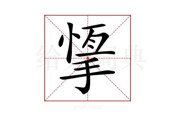 𢰨