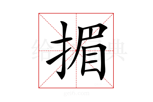 𢰲
