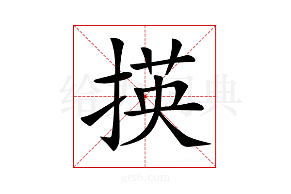𢰶