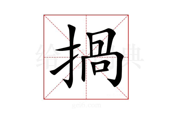 𢰸