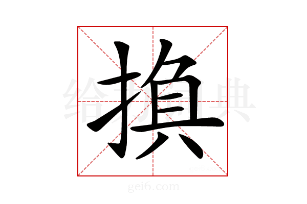 𢰺