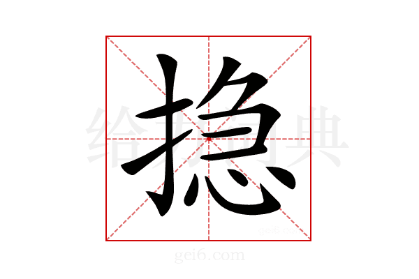 𢰽