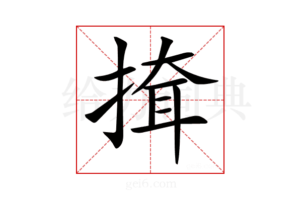 𢱕
