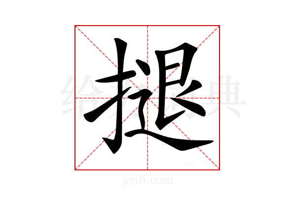 𢱸