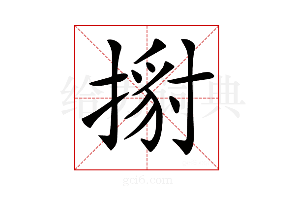 𢱹
