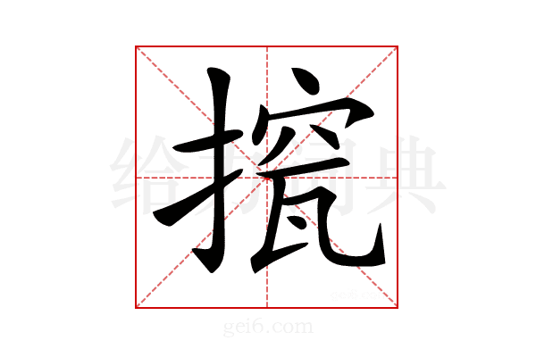 𢲁