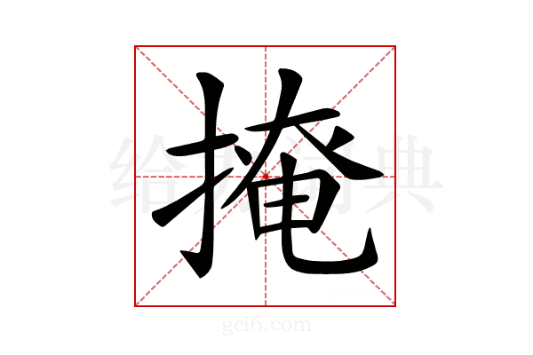𢲅