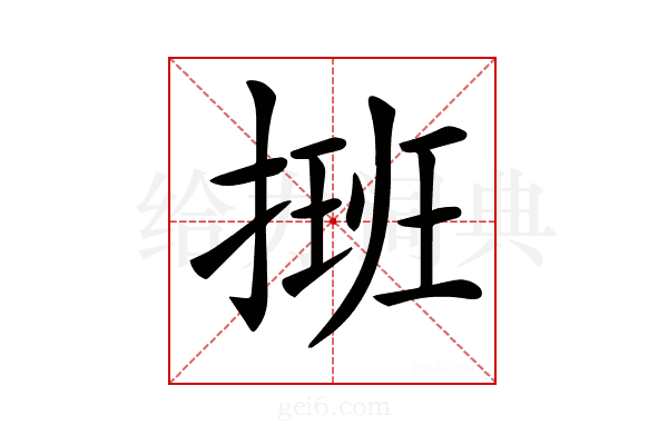 𢲔