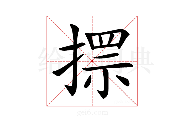 𢲗