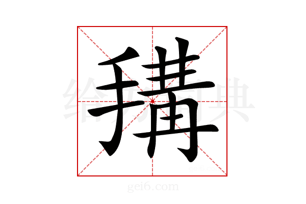 𢲱