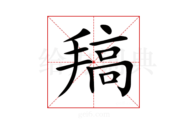 𢲤