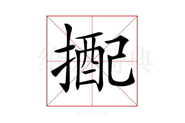 𢲭