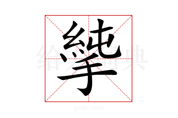 𢲝