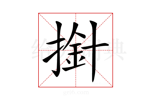 𢲥