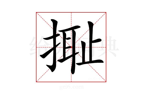𢲮