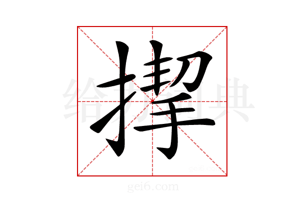 𢲞