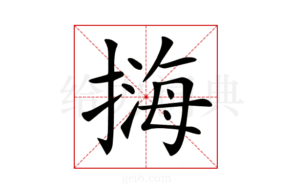 𢲨