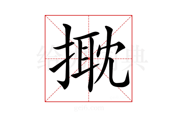 𢲠