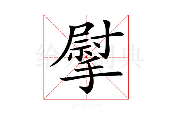 𢲴