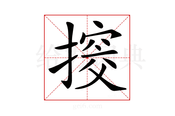 𢲷