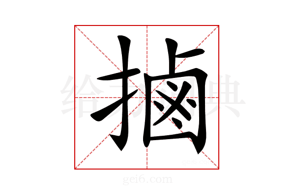𢲸