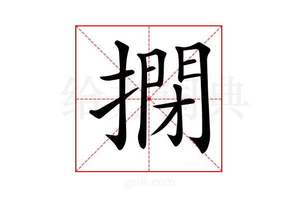 𢲾