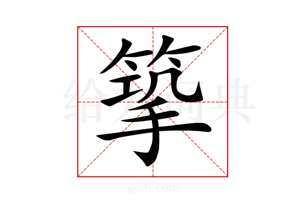 𢲿