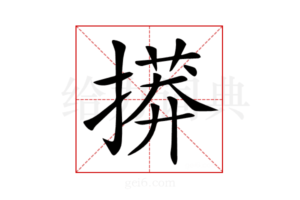𢳠