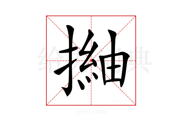 𢳏