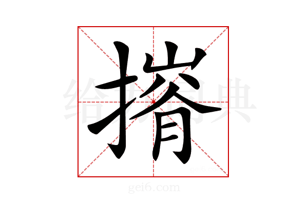 𢳕